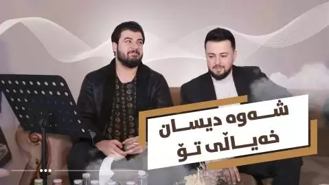 دانلود آهنگ کردی شه وه دیسان خه یاڵی تۆ از آوات بوکانی